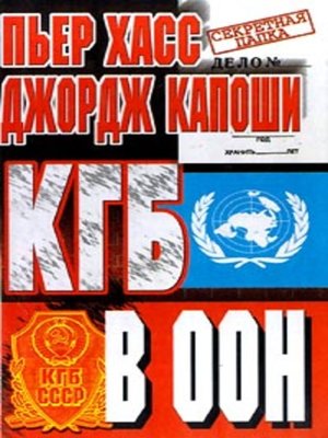 cover image of КГБ в ООН